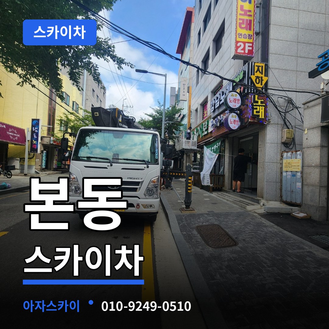 서울 동작구 본동 스카이차 장비 안내