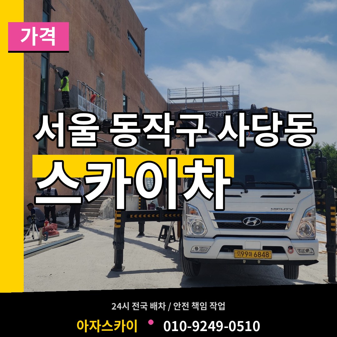 서울 동작구 사당동 스카이차 가격 장비 안내
