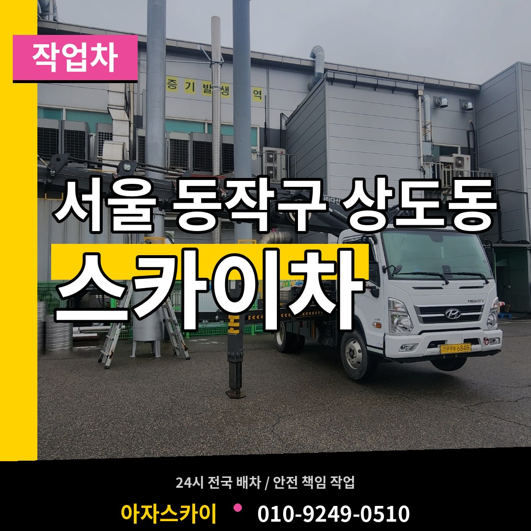 서울 동작구 상도동 스카이 작업차 장비 안내