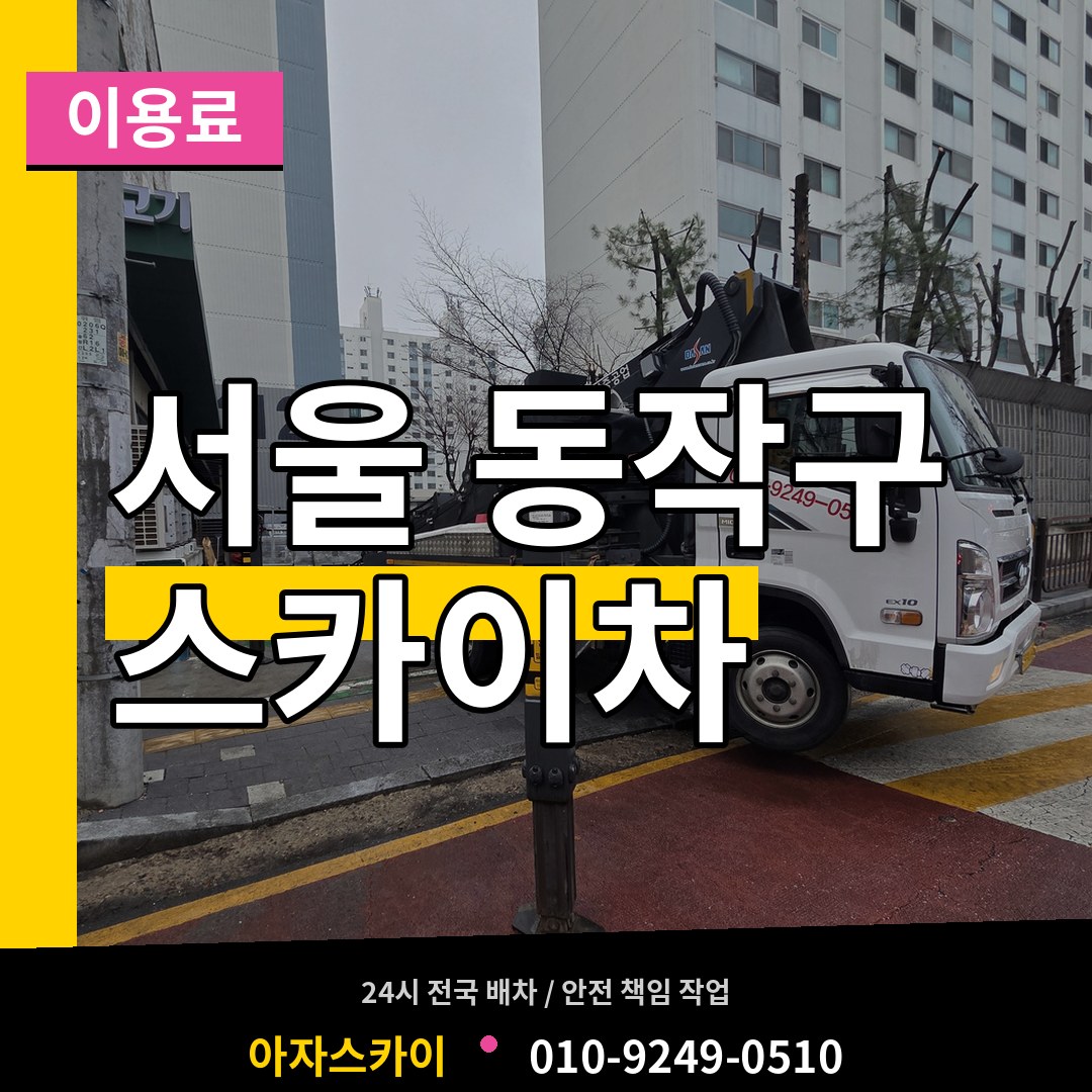 서울 동작구 스카이차 이용료 장비 안내