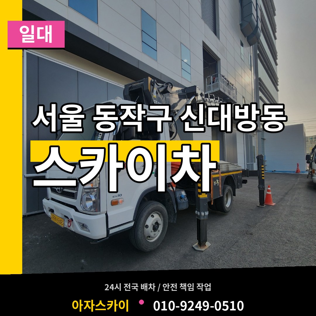 서울 동작구 신대방동 스카이차 일대 장비 안내