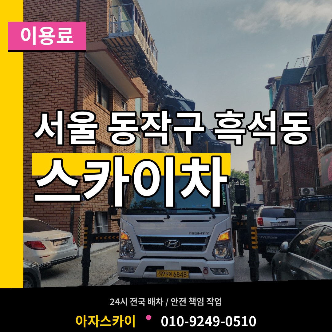 서울 동작구 흑석동 스카이차 이용료 장비 안내