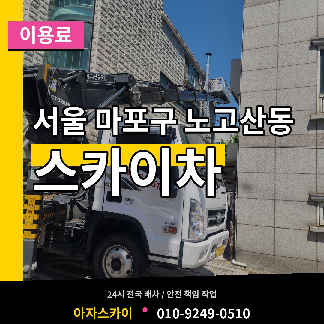 서울 마포구 노고산동 스카이차 이용료 장비 안내