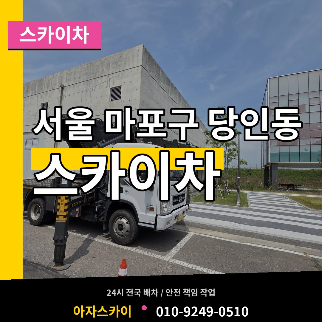 서울 마포구 당인동 스카이차 장비 안내