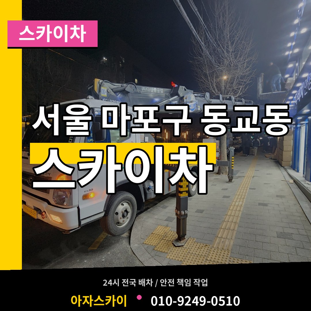 서울 마포구 동교동 스카이차 장비 안내