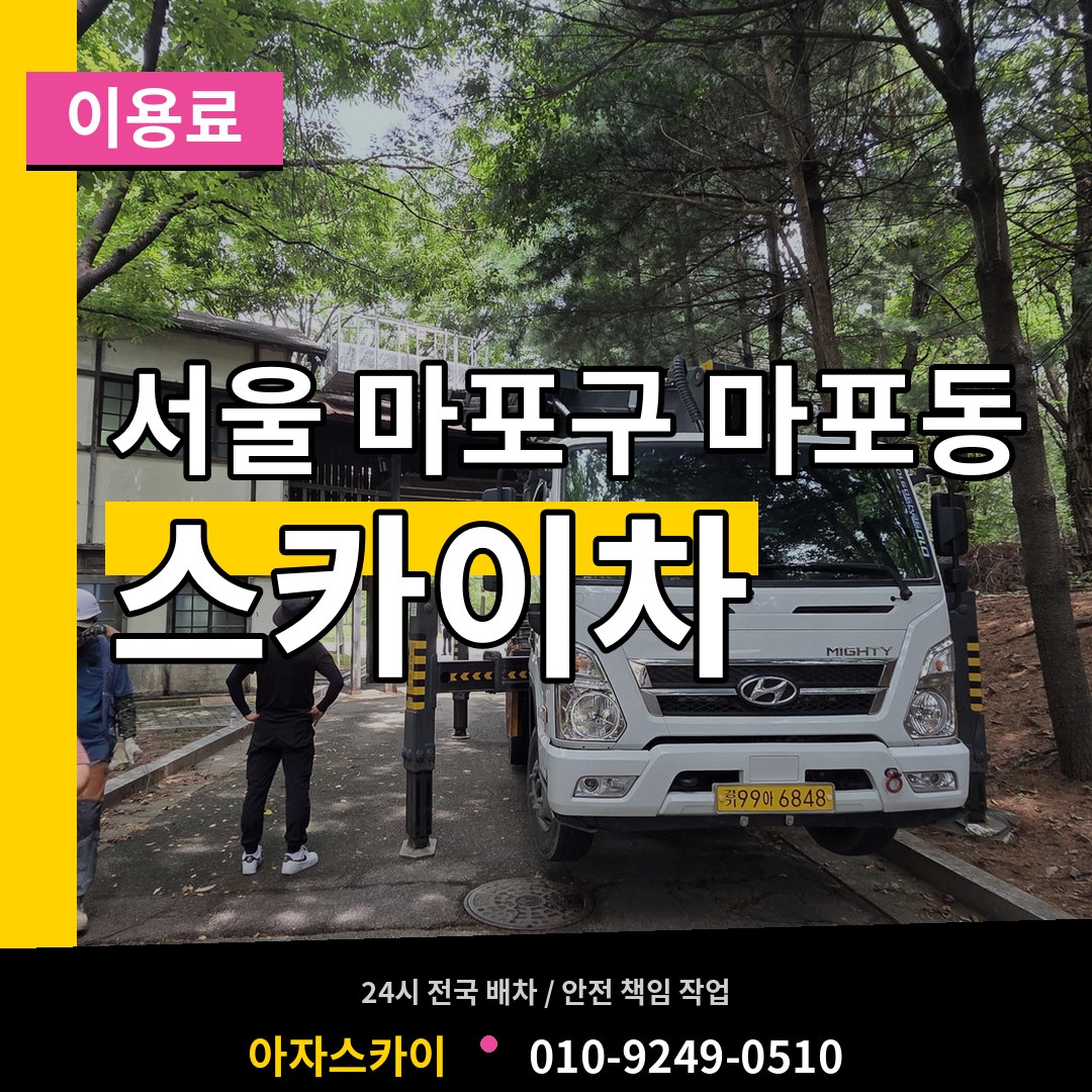 서울 마포구 마포동 스카이차 이용료 장비 안내