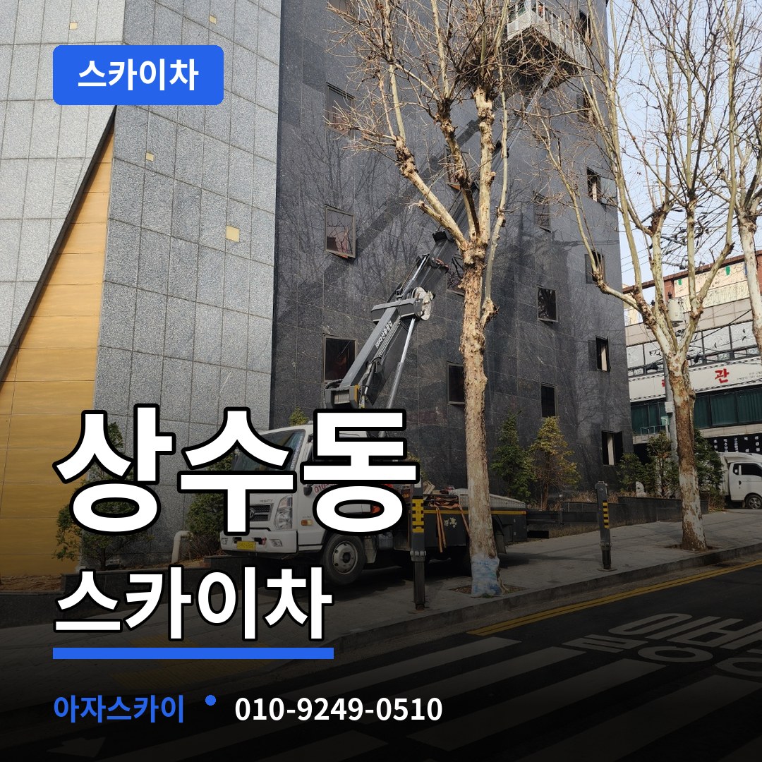 서울 마포구 상수동 스카이차 장비 안내
