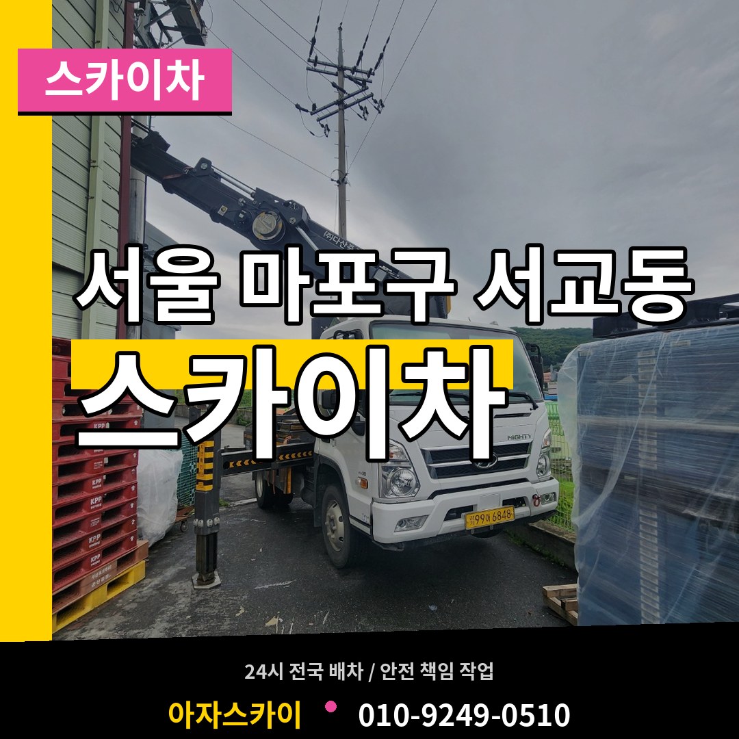 서울 마포구 서교동 스카이차 장비 안내