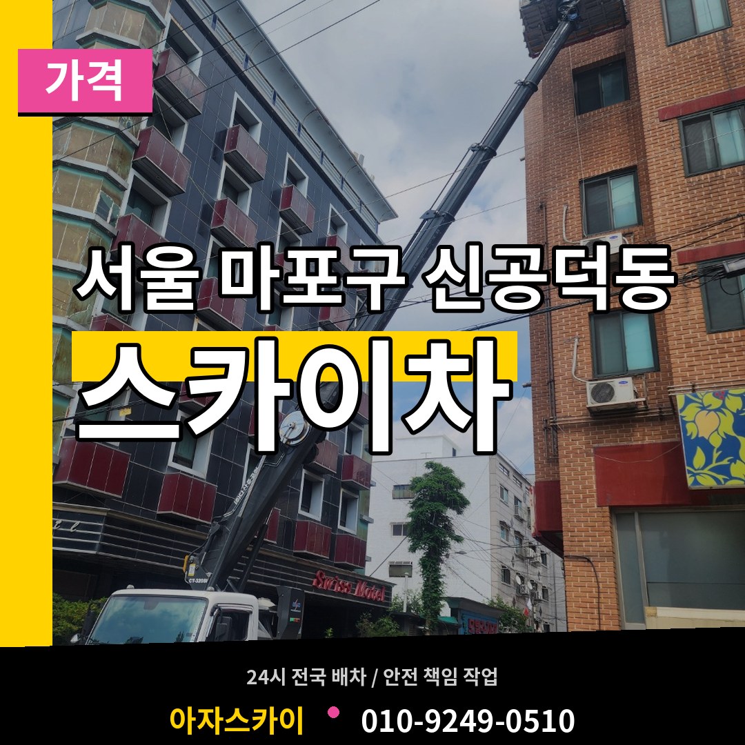 서울 마포구 신공덕동 스카이차 가격 장비 안내