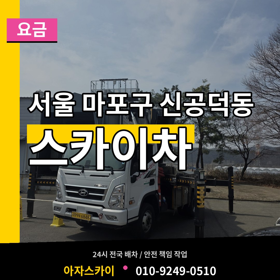 서울 마포구 신공덕동 스카이차 요금 장비 안내