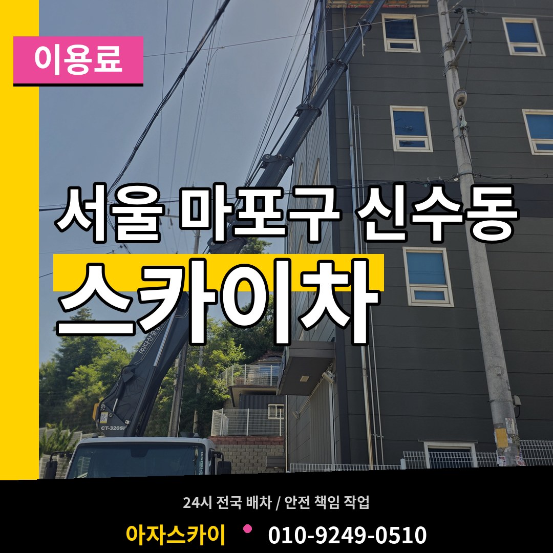 서울 마포구 신수동 스카이차 이용료 장비 안내