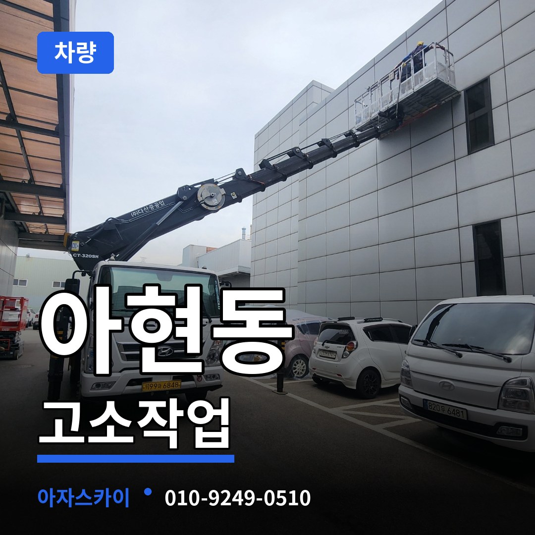 서울 마포구 아현동 고소작업차량 장비 안내