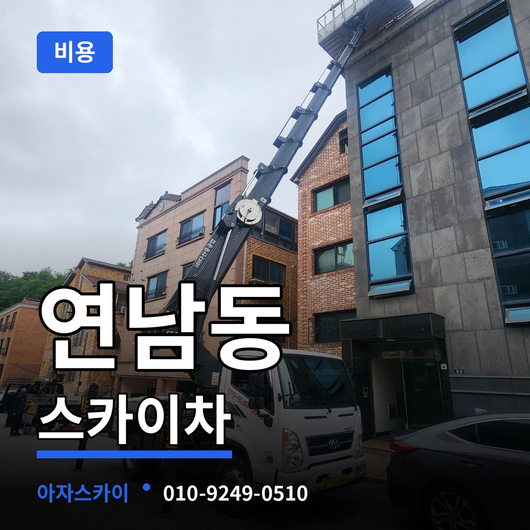 서울 마포구 연남동 스카이차 비용 장비 안내