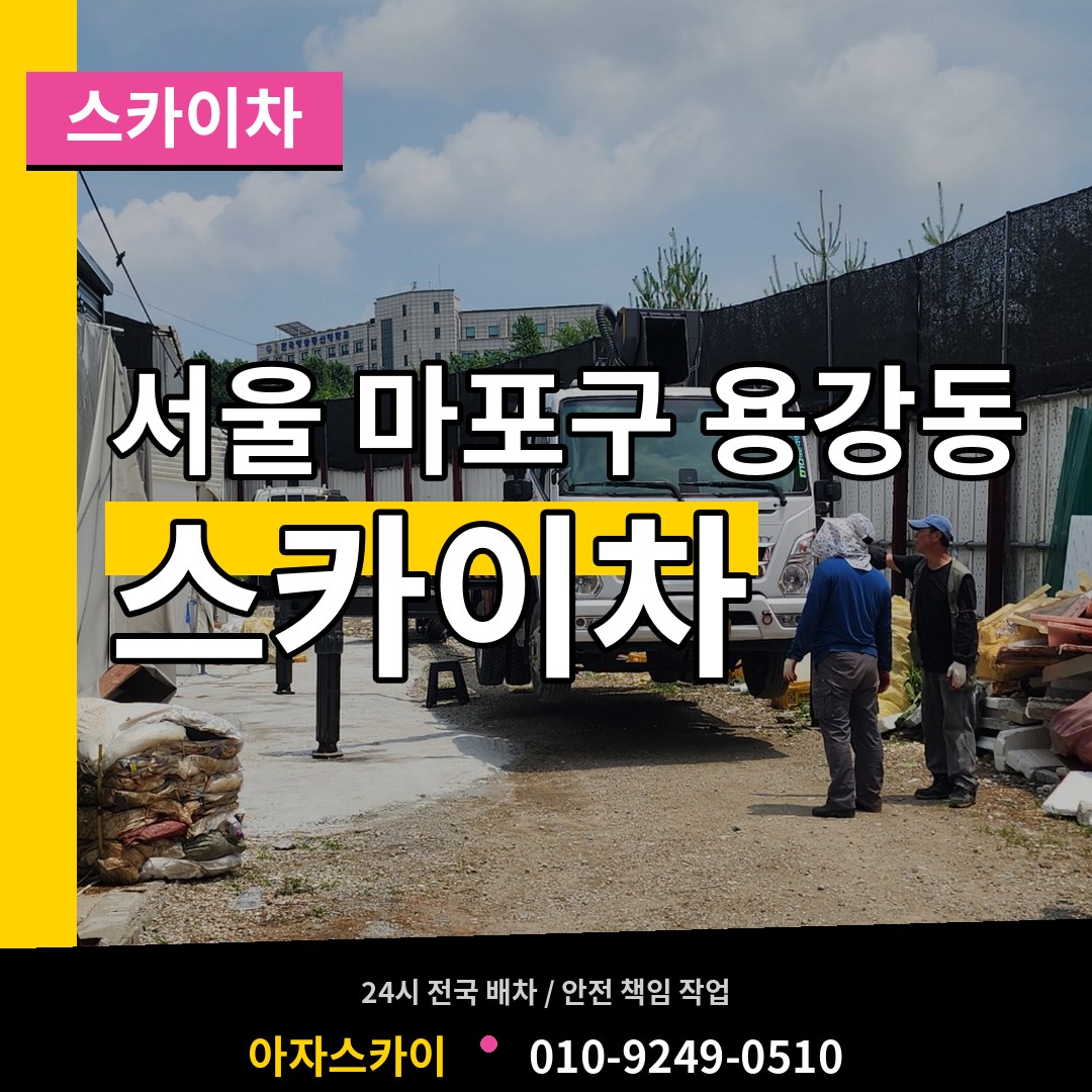 서울 마포구 용강동 스카이차 장비 안내
