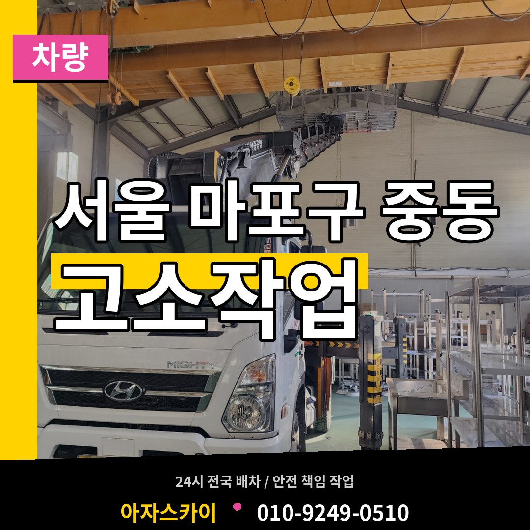 서울 마포구 중동 고소작업차량 장비 안내