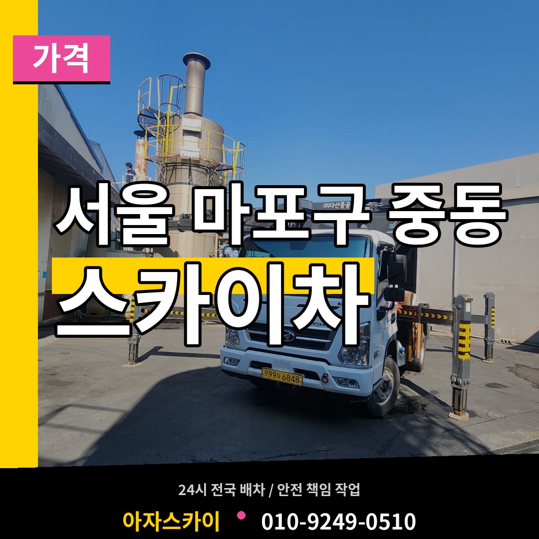 서울 마포구 중동 스카이차 가격 장비 안내