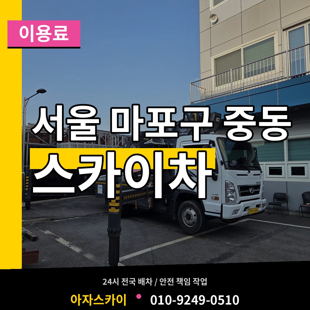 서울 마포구 중동 스카이차 이용료 장비 안내