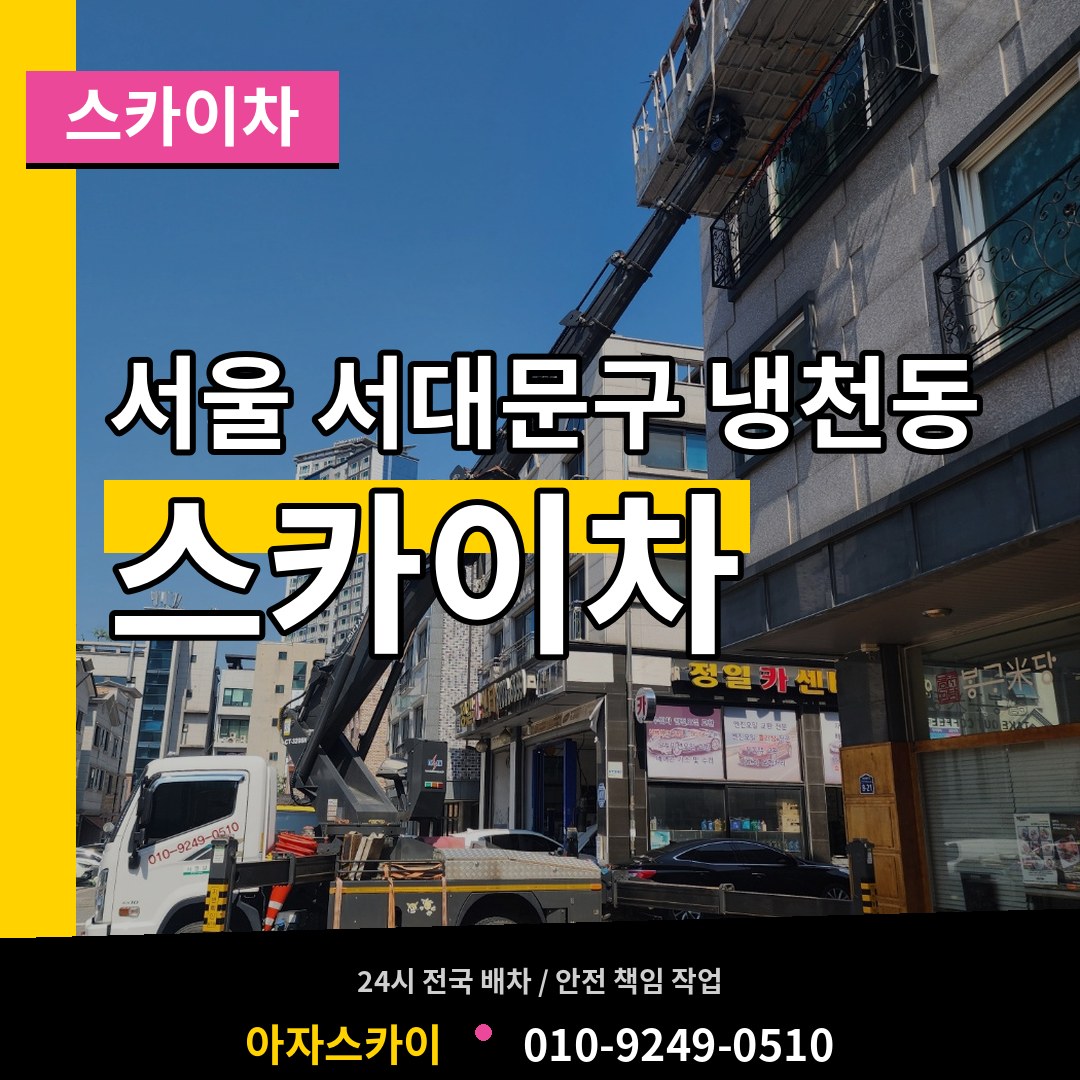 서울 서대문구 냉천동 스카이차 장비 안내