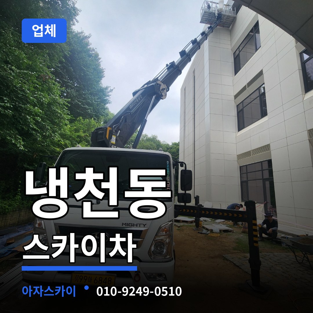 서울 서대문구 냉천동 스카이차 업체 장비 안내
