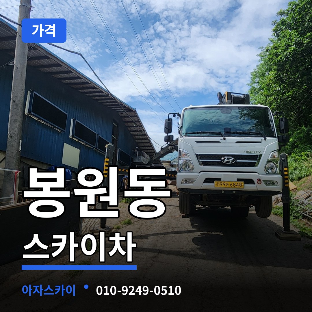 서울 서대문구 봉원동 스카이차 가격 장비 안내