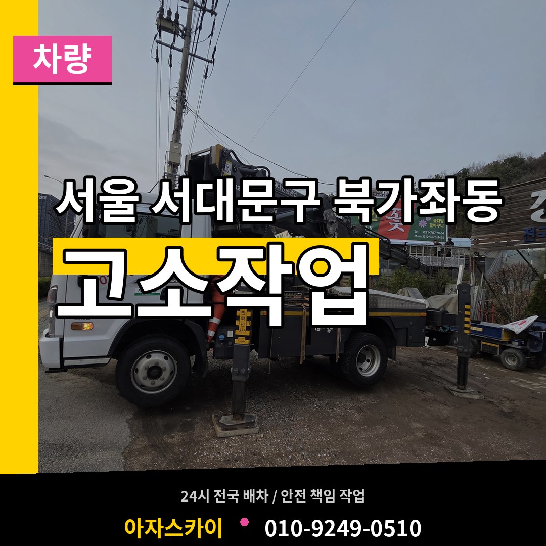 서울 서대문구 북가좌동 고소작업차량 장비 안내