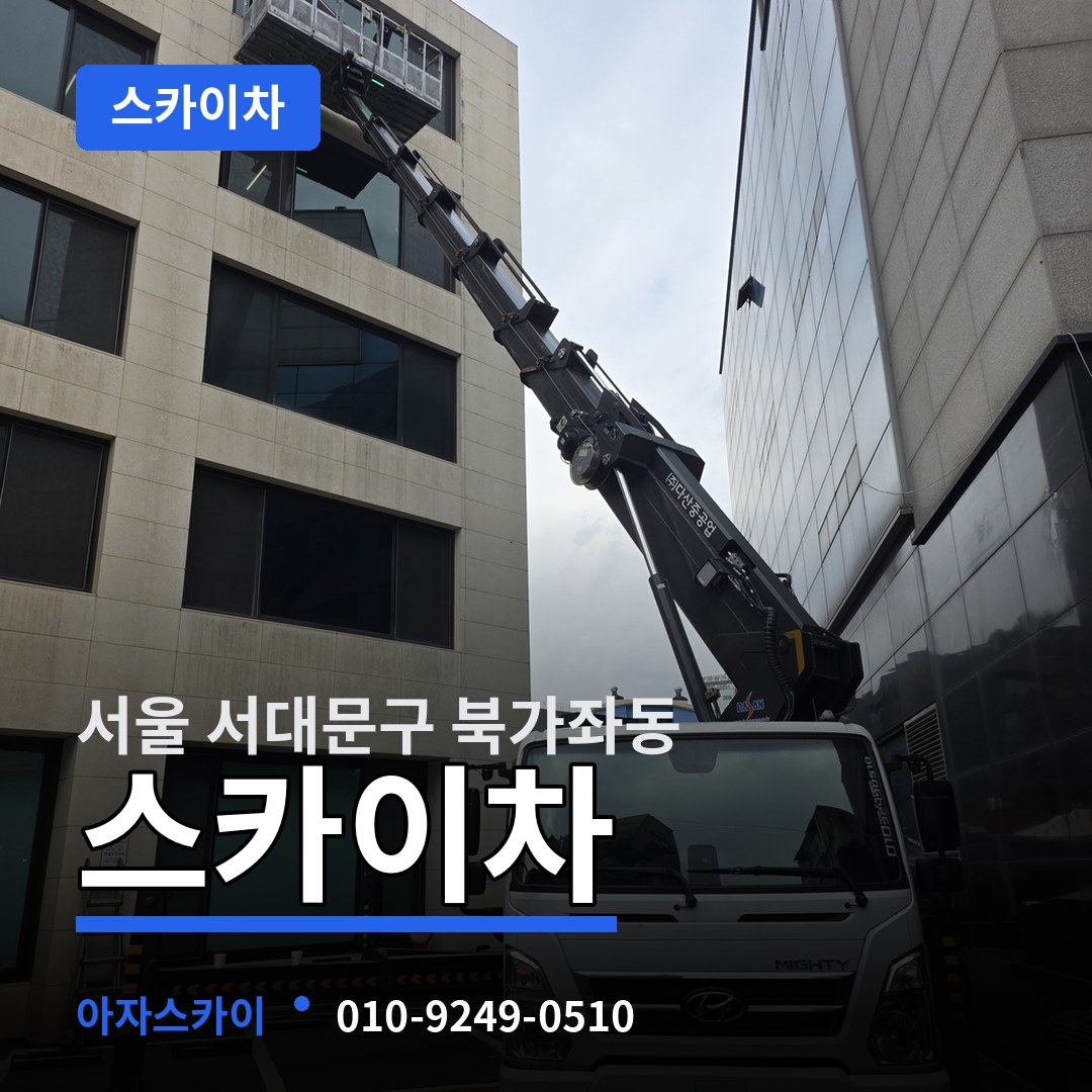 서울 서대문구 북가좌동 스카이차 장비 안내