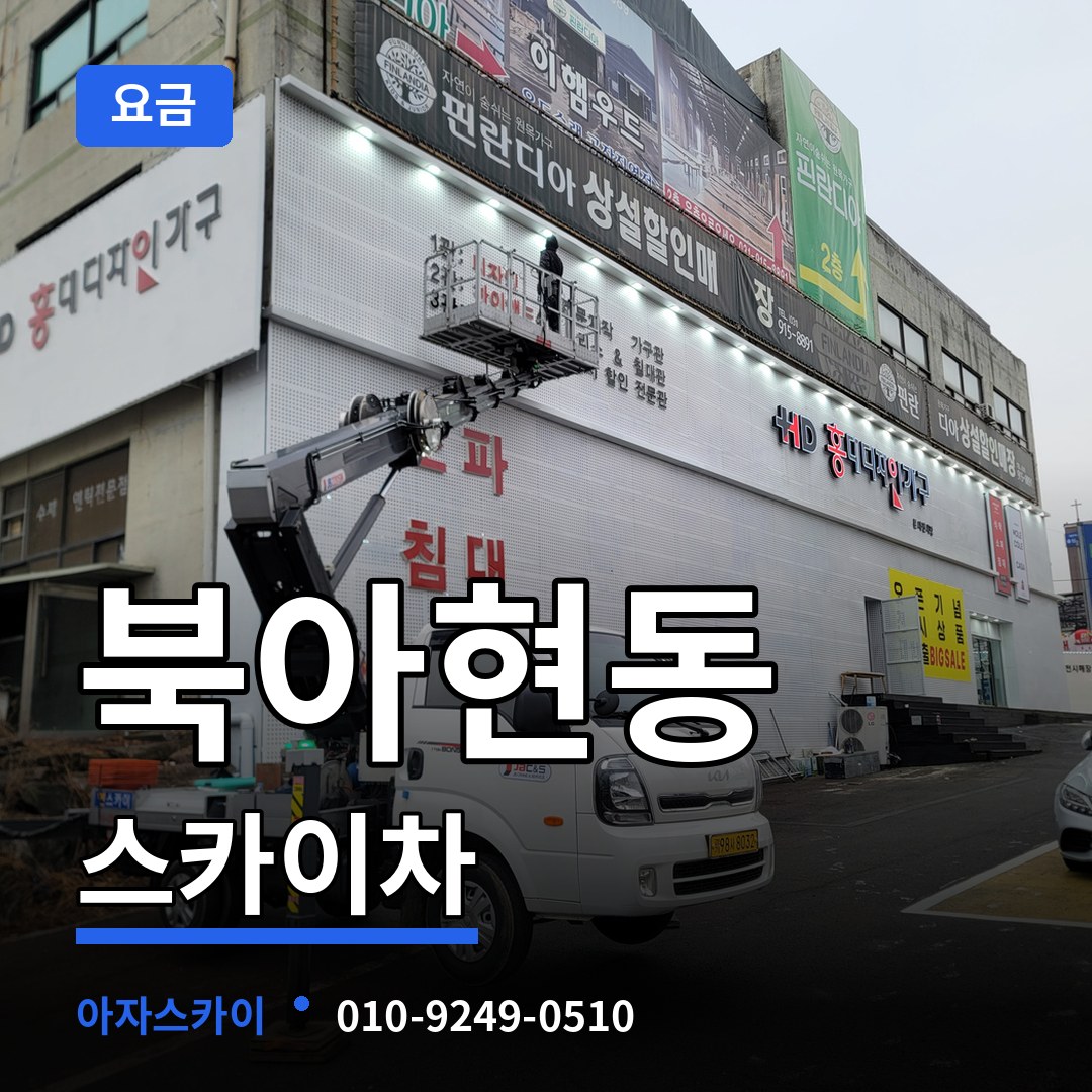서울 서대문구 북아현동 스카이차 요금 장비 안내