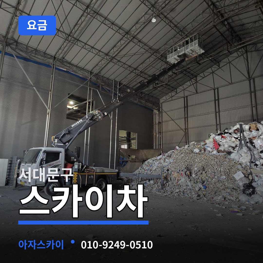 서울 서대문구 스카이차 요금 장비 안내