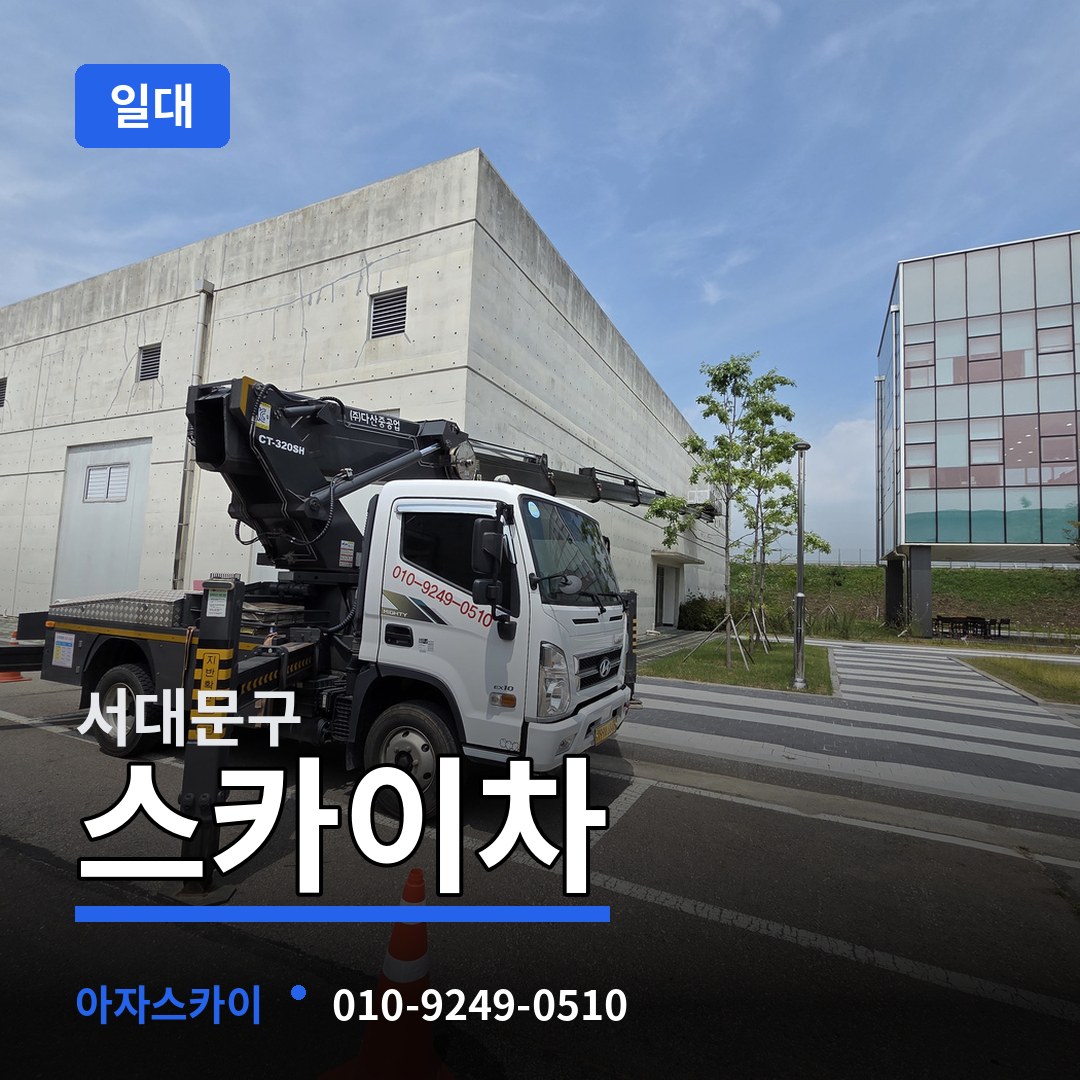 서울 서대문구 스카이차 일대 장비 안내