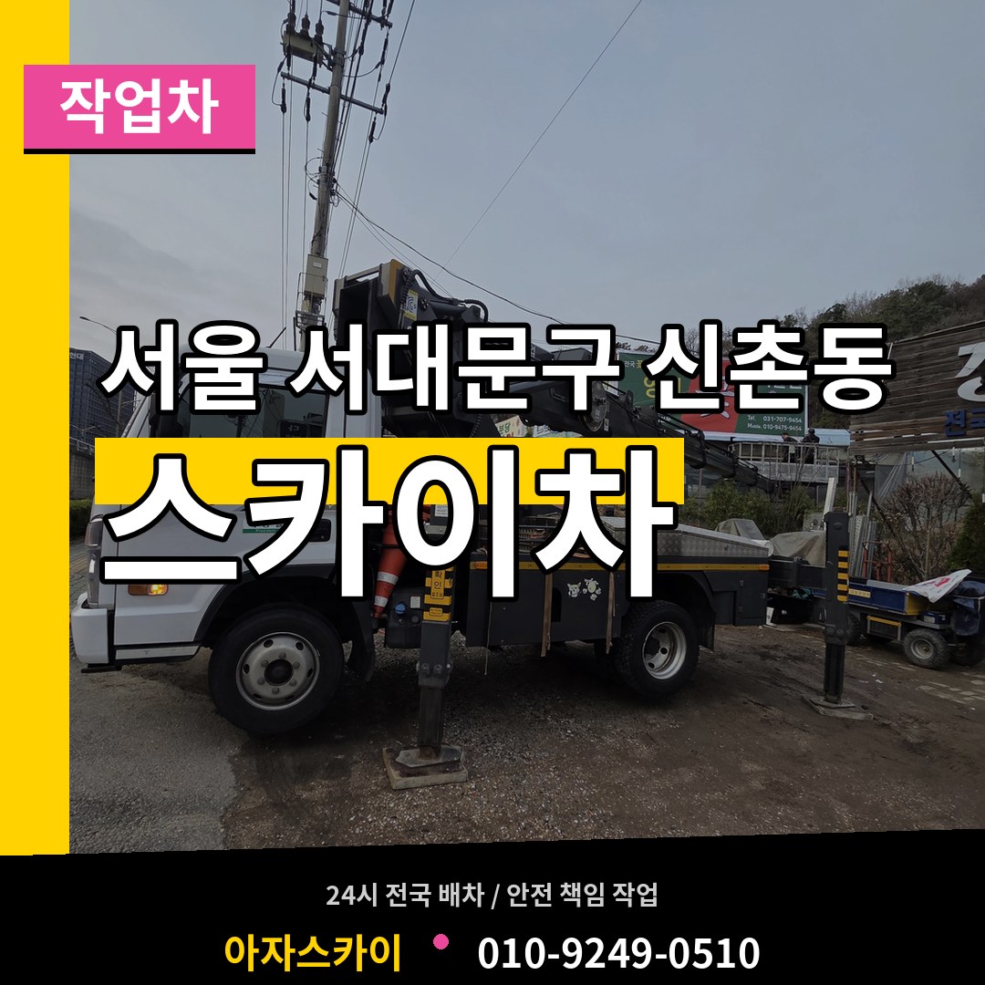 서울 서대문구 신촌동 스카이 작업차 장비 안내