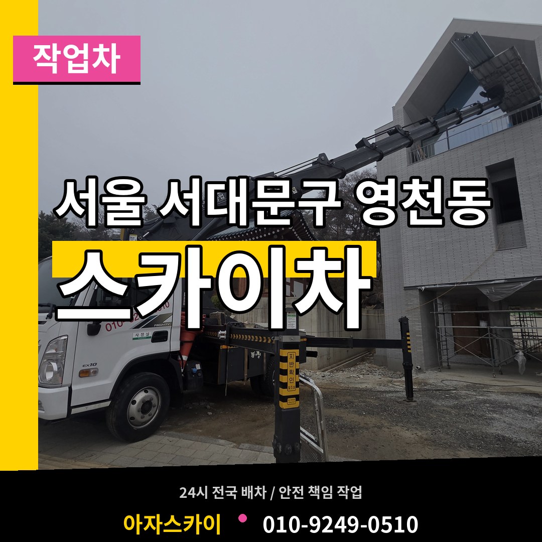 서울 서대문구 영천동 스카이 작업차 장비 안내
