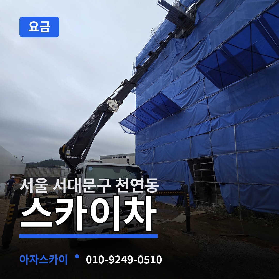 서울 서대문구 천연동 스카이차 요금 장비 안내