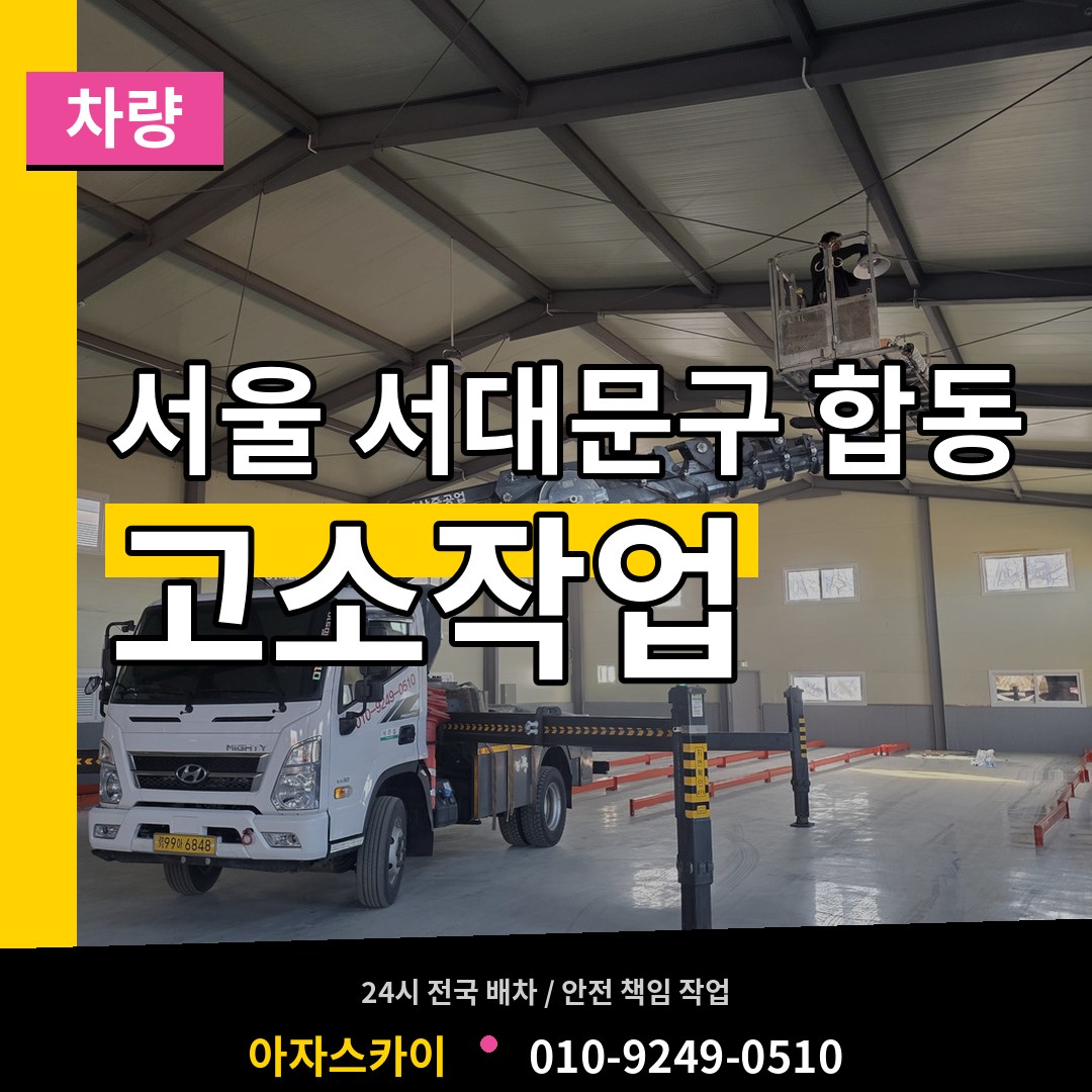 서울 서대문구 합동 고소작업차량 장비 안내