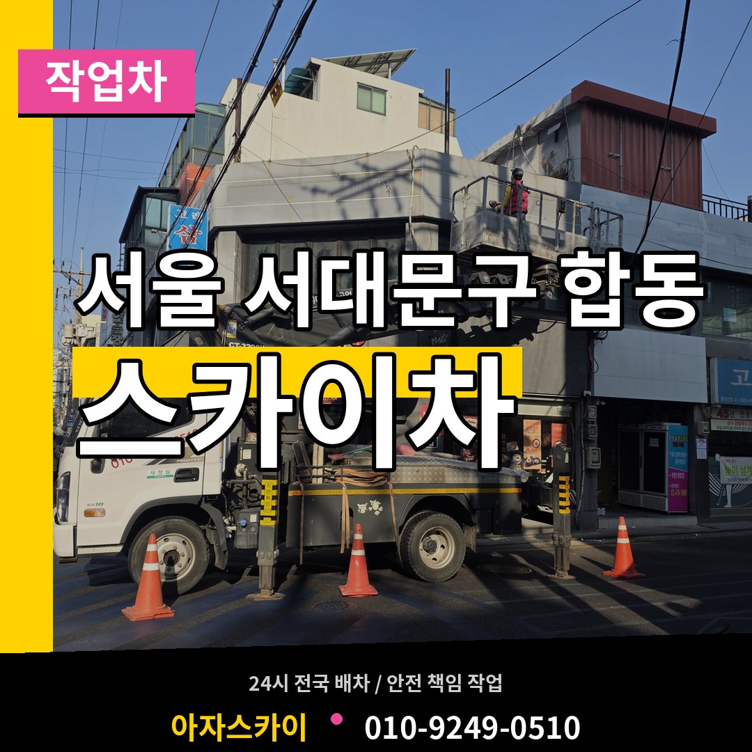 서울 서대문구 합동 스카이 작업차 장비 안내