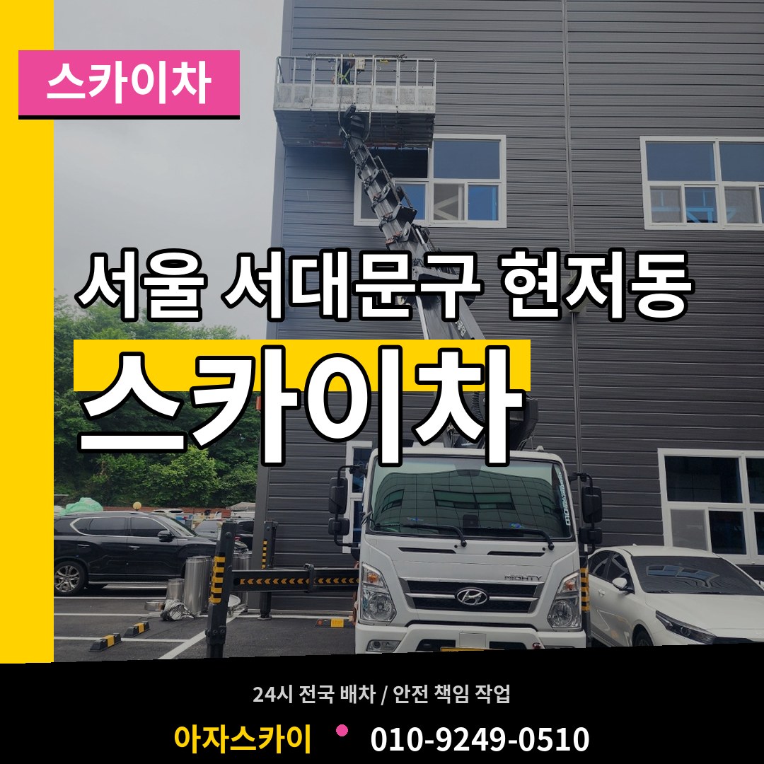 서울 서대문구 현저동 스카이차 장비 안내