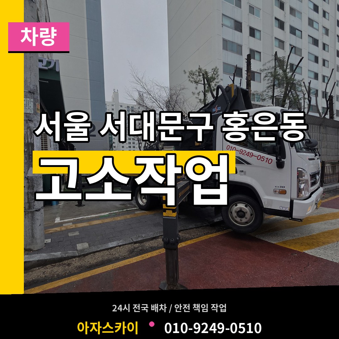 서울 서대문구 홍은동 고소작업차량 장비 안내