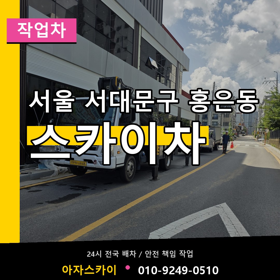 서울 서대문구 홍은동 스카이 작업차 장비 안내