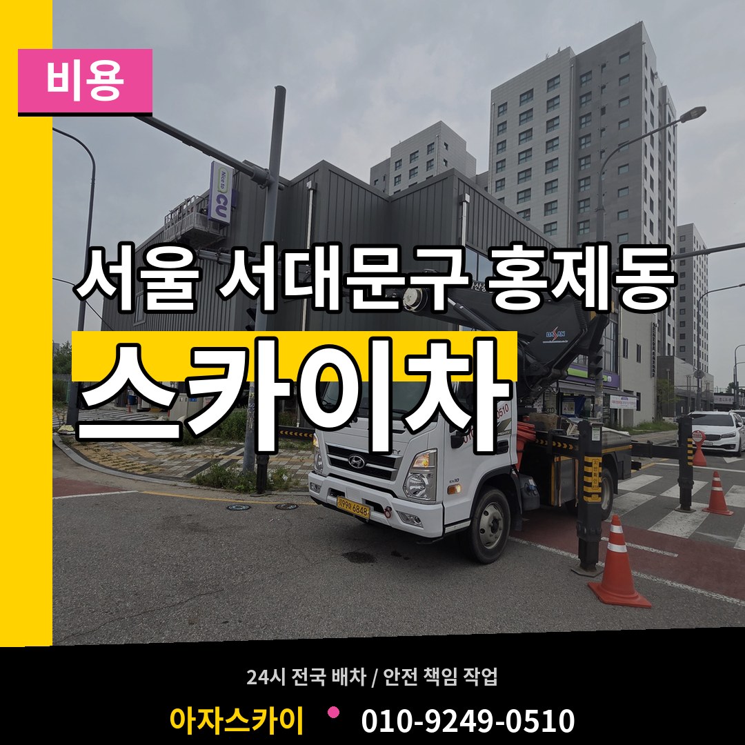 서울 서대문구 홍제동 스카이차 비용 장비 안내