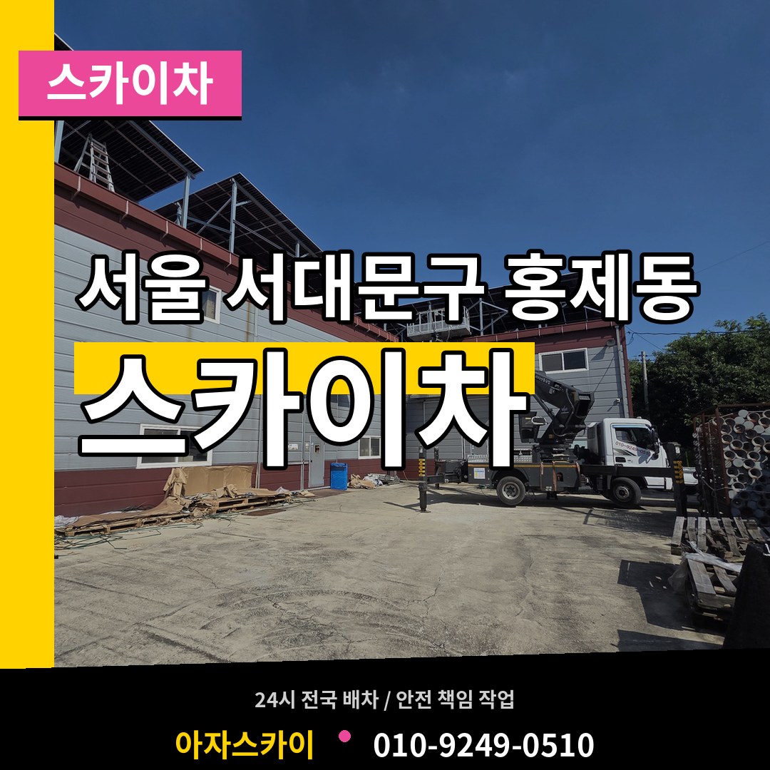 서울 서대문구 홍제동 스카이차 장비 안내