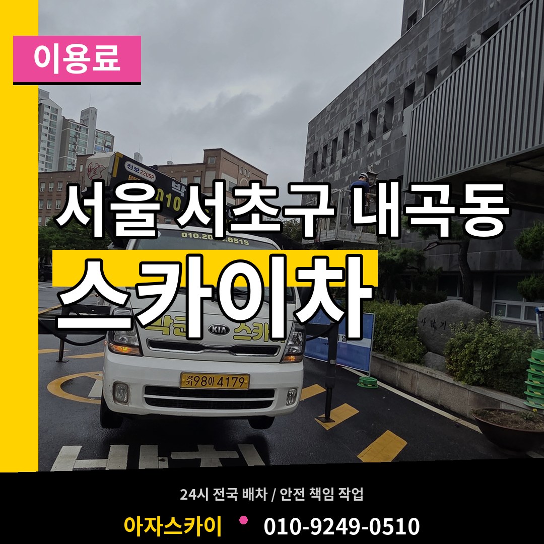 서울 서초구 내곡동 스카이차 이용료 장비 안내