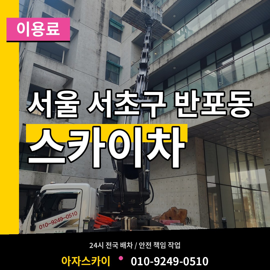 서울 서초구 반포동 스카이차 이용료 장비 안내