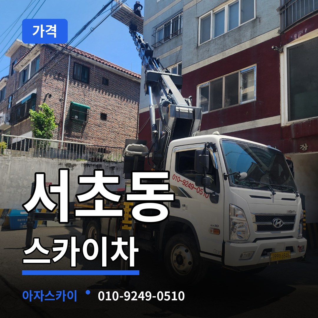 서울 서초구 서초동 스카이차 가격 장비 안내