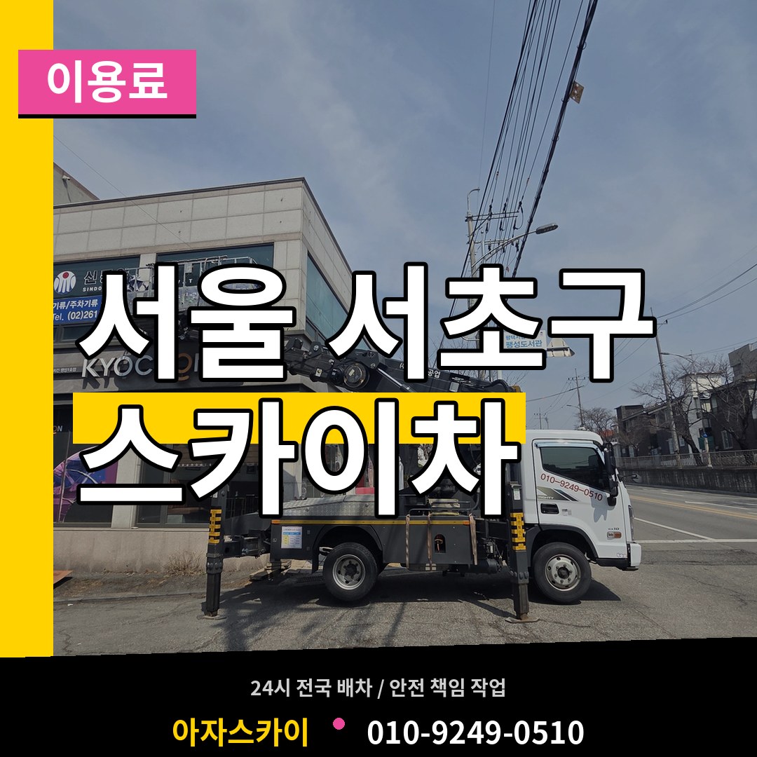 서울 서초구 스카이차 이용료 장비 안내