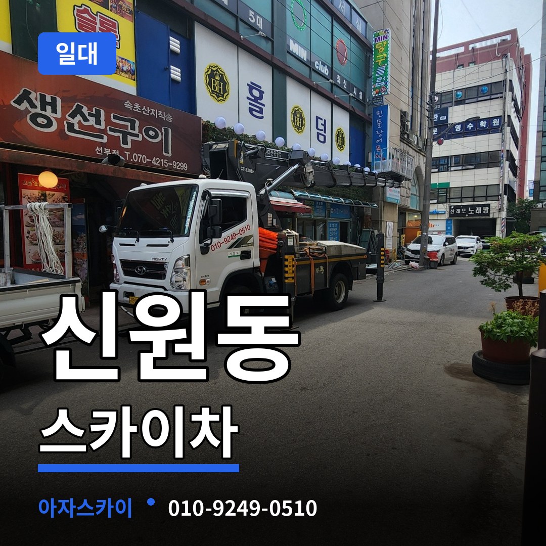 서울 서초구 신원동 스카이차 일대 장비 안내