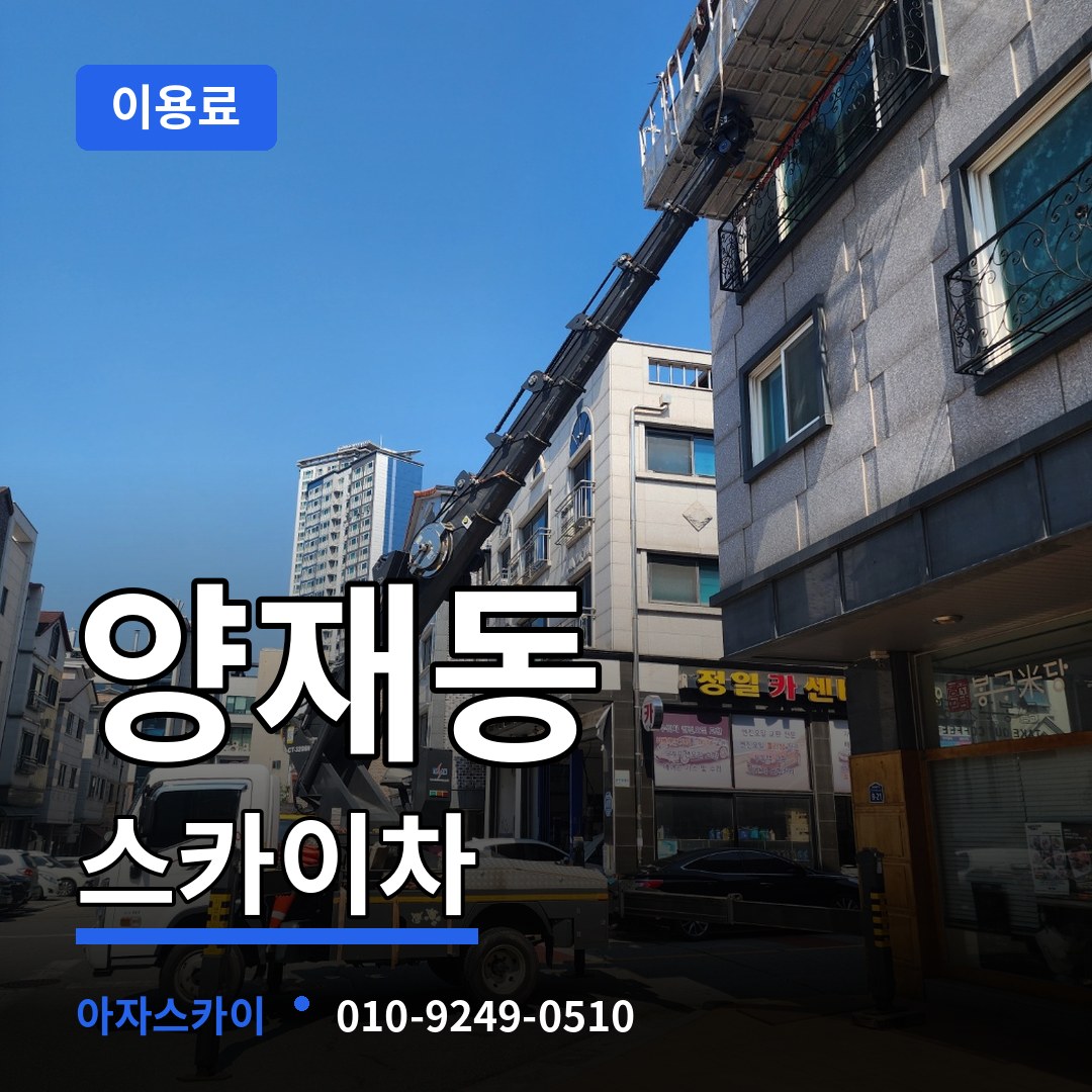 서울 서초구 양재동 스카이차 이용료 장비 안내