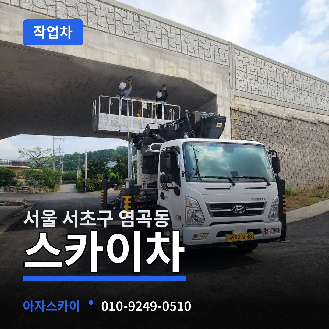 서울 서초구 염곡동 스카이 작업차 장비 안내