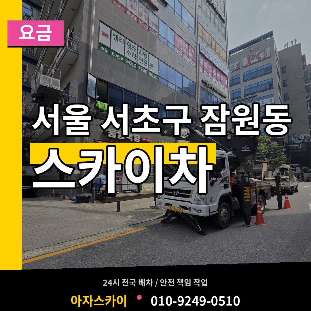 서울 서초구 잠원동 스카이차 요금 장비 안내