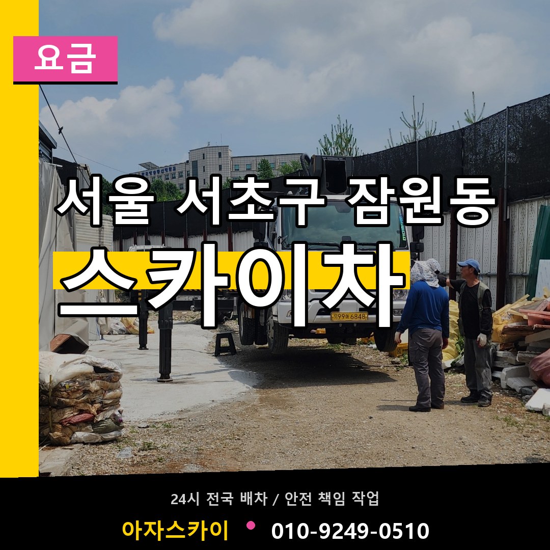 서울 서초구 잠원동 스카이차 요금 장비 안내