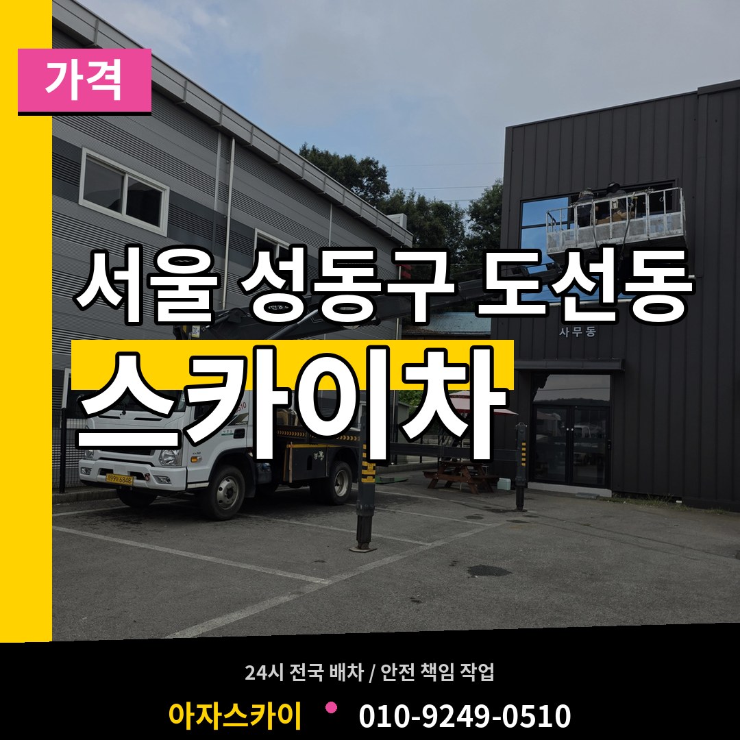 서울 성동구 도선동 스카이차 가격 장비 안내