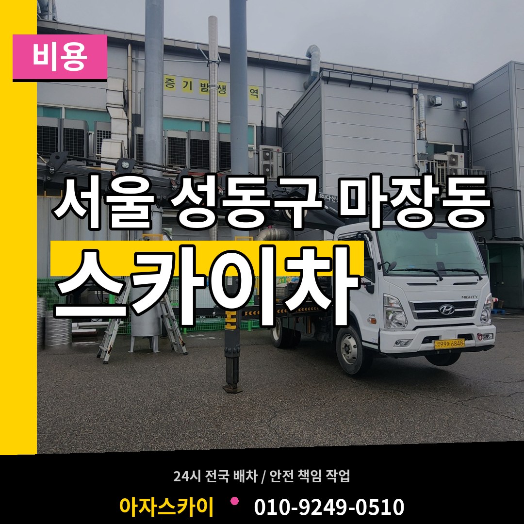 서울 성동구 마장동 스카이차 비용 장비 안내